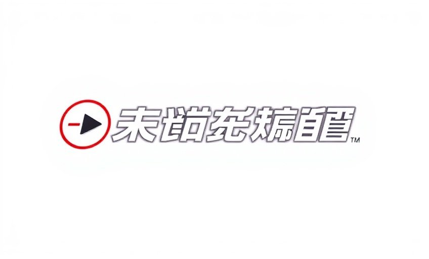 男人的影院发行合作伙伴腾讯视频平台标志